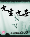 [小说]《九生九世》完结 作者：assura2001  文案： 老天一定是抽风了，才会把她给噼到了这么个上不_九生九世