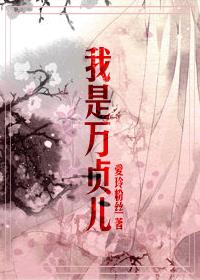 男主女主是万贞儿,雨化田,朱祁镇的小说是什么_奸妃和厂花的幸福生活