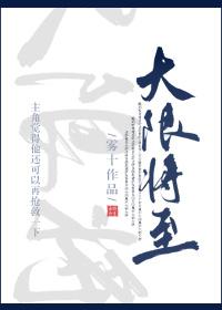 《大限将至》作者：雾十作品简评：小郡王戚一斐，得到了一个名叫【生死簿】的金手指，发现自己离当场去世，_大限将至