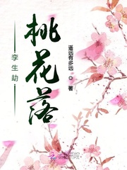 孪花落小说_孪生劫桃花落