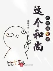 小说《这个和尚种田就变强》TXT百度云_这个和尚种田就变强