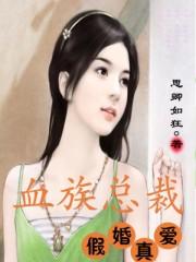 男主女主是司徒茜,萧启轩,容逸深的小说是什么_血族总裁假婚真爱