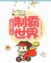 小说《从跑腿开始制霸世界》TXT百度云_从跑腿开始制霸世界