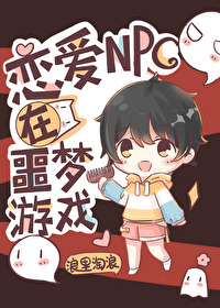小说《恋爱NPC在噩梦游戏》TXT下载_恋爱NPC在噩梦游戏