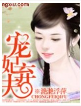 小说下载尽在http：//。qi70。！作者：滟滟浮萍文案相逢时，一个是先皇御赐的巾帼女将军，一个是_宠妃弃夫