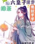 康熙小胤《绿茶六皇子他软乎乎[清穿]》_绿茶六皇子他软乎乎[清穿]