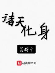 男主女主是王哲,石天虎,李铁军的小说是什么_诸天化身