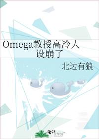 小说《Omega教授高冷人设崩了》TXT下载_Omega教授高冷人设崩了
