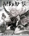 星际6018年，1月1日。是星际联邦成立500年纪念日。3000年前，地球政治格局多元化已然结束，建_星际妖孽