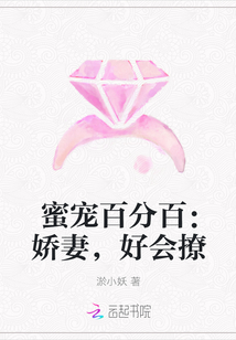 蜜宠百分百：娇妻，好会撩_蜜宠百分百：娇妻，好会撩