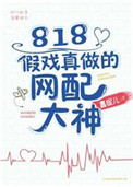 陆双林竹紫君《818假戏真做的网配大神》_818假戏真做的网配大神