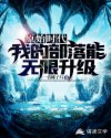 李鸣翼龙《原始时代：我的部落能无限升级》_原始时代：我的部落能无限升级