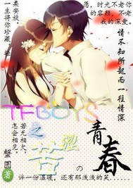 男主女主是王源,小凯,王俊凯的小说是什么_TFBOYS之苦涩的青春