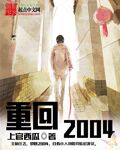 任飞张学森《重回2004》_重回2004