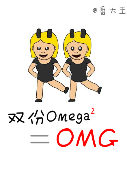 [小说] 双份omega等于OMG 作者：番大王   文案： 【这是一个雨后清♂新小故事】 好开心，我和男神_双份omega等于OMG