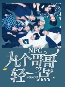 男主女主是黄明昊,李希侃,何洛洛的小说是什么_NPC九个哥哥轻一点