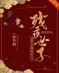 男主女主是陆锦宜,傅墨淮,纪长霖的小说是什么_重生后我惦记上了残疾世子