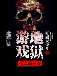 小说《地狱游戏：杀人锦标赛》TXT百度云_地狱游戏：杀人锦标赛