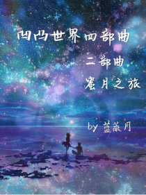 凹凸世界之嘉德罗斯（假的螺丝）的弟弟_凹凸世界之创世神与嘉德罗斯的故事