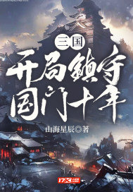 男主女主是刘历,刘宏,张奂的小说是什么_三国：开局镇守国门十年