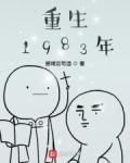 重生在1983_重生1983年