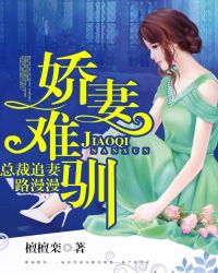 小说《娇妻难驯：总裁追妻路漫漫》TXT下载_娇妻难驯：总裁追妻路漫漫