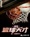 篮球天才小说_最强篮球天才