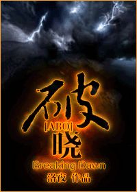 破晓作者：洛夜文案：这是一个最好的时代，也是一个最坏的时代这是一个光明的时代，也是一个黑暗的时代自人_破晓