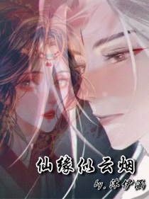 男主女主是凤溪羽,刘叶枫,宫泽的小说是什么_仙缘似云烟