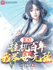 男主女主是九皇祖,韩方,麟奇的小说是什么_玄幻：挂机百年，我举世无敌