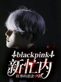 男主女主是孟星妍,林瑜,吴世勋的小说是什么_blackpink新忙内