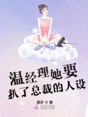 男主女主是顾延溪,宛姐,陈昱菁的小说是什么_温经理她要扒了总裁的人设