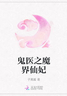 小说《鬼医之魔界仙妃》TXT下载_鬼医之魔界仙妃