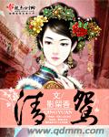 小说下载尽在http：//。。cc！内容介绍：一梦之前，她是最平常的贵族少女，憧憬着高贵的身份、尊贵_清鸳