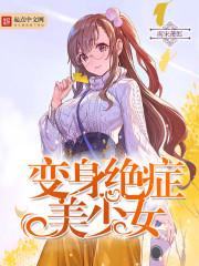 小说《变身绝症美少女》TXT下载_变身绝症美少女