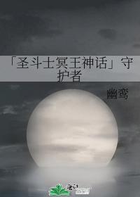 安吉丽娜卡路迪亚《「圣斗士冥王神话」守护者》_「圣斗士冥王神话」守护者