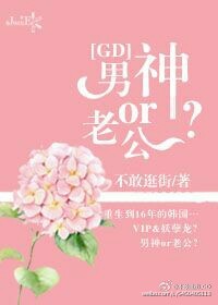 gd男神or老公_[GD]男神or老公？