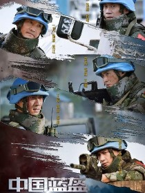 蓝盔部队2之中国蓝盔_蓝盔部队2之中国蓝盔