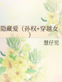 小说《隐藏爱（孙权——穿越女）》TXT下载_隐藏爱（孙权——穿越女）