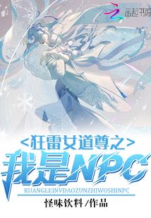 小说《狂雷女道尊之我是NPC》TXT下载_狂雷女道尊之我是NPC