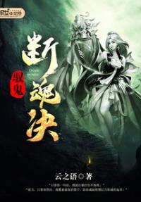 [小说]《驭鬼断魂决》作者：云之语 文案 亿万星域的掌门人林凡，带着仙帝唯一的法印重生到地球。修炼上古绝世功_驭鬼断魂决