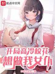 小说《开局高冷校花想做我女仆》TXT百度云_开局高冷校花想做我女仆