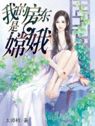 男主女主是曾阳仁,李仙儿,尼玛地的小说是什么_我的房东是嫦娥