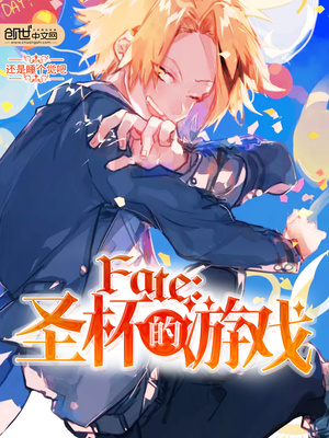 小说《Fate：圣杯的游戏》TXT百度云_Fate：圣杯的游戏