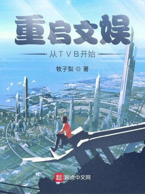 小说《重启文娱从TVB开始》TXT下载_重启文娱从TVB开始