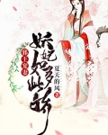 京城三月的桃花，开的总是比旁处娇艳灿烂。“哎，听闻了吗？丞相府的那个扫把星要冥婚嫁给安江王了。”“嘿_邪王宠妻妖妃如此多娇
