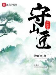 小说《守山匠》TXT百度云_守山匠