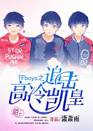 tfboys小说之追击高冷凯_TFboys之追击高冷凯皇