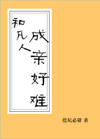 “咱门仙凡两界，好久没出现过那种”月老望着情人镜，在形容词上卡了壳，半晌才说，“感天动地的眷侣了哦。_和凡人成亲好难