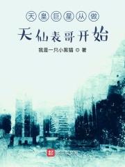 男主女主是丁峰,万倩,蒋鑫的小说是什么_天皇巨星从做天仙表哥开始